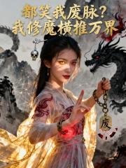 都笑我废脉？我修魔横推万界