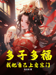 多子多福，我把自己上交宗门