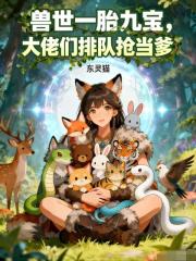 兽世一胎九宝：大佬们排队抢当爹
