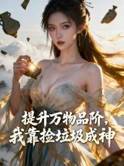 提升万物品阶，我靠捡垃圾成神