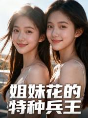 姐妹花的特种兵王