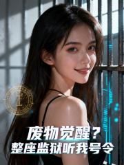 废物觉醒？整座监狱听我号令