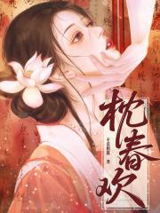 枕春欢