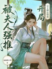 救了元婴宗主夫人，醒后她急了