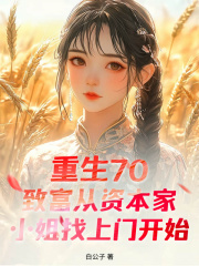 重生70：致富从资本家小姐找上门开始