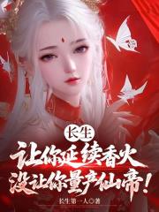 长生：让你延续香火，没让你量产仙帝！