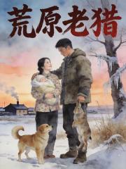 荒原老猎