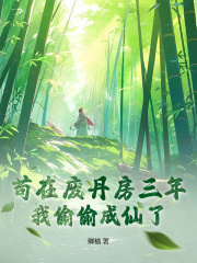 苟在废丹房三年，我偷偷成仙了
