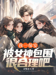 我一保安,被女神包围很合理吧?