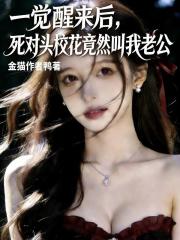 一觉醒来后，死对头校花竟然叫我老公