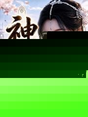 神女录，我以阴阳证大道！