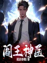 阎王神医