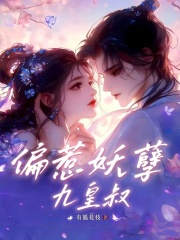偏惹妖孽九皇叔