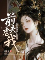 前夫虐我？我转身登基让他跪拜