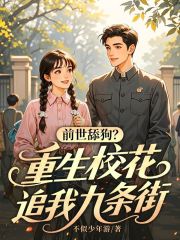 前世舔狗?重生校花追我九条街