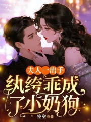 夫人一出手，纨绔乖成了小奶狗