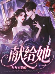 献给她