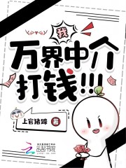 我，万界中介，打钱！！！