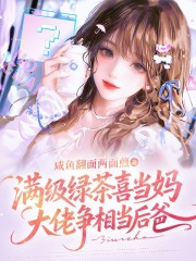 满级绿茶喜当妈,大佬争相当后爸
