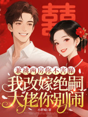 兼祧两房你不害臊,我改嫁绝嗣大佬你别闹