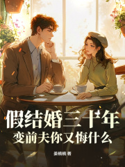 假结婚三十年，变前夫你又悔什么