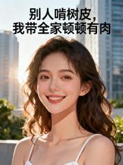 别人啃树皮，我带全家顿顿有肉