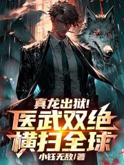 真龙出狱!医武双绝横扫全球!