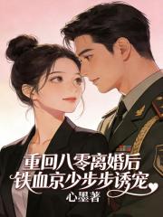 重回八零离婚后,铁血京少步步诱宠