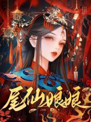 尾仙娘娘