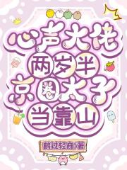 心声大佬两岁半,京圈太子当靠山