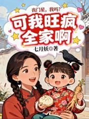 丧门星,我吗?可我旺疯全家啊