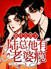 装什么君子,陆总他有老婆瘾