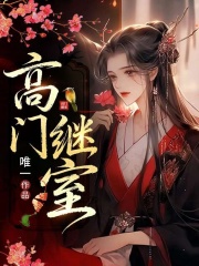 高门继室
