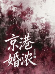 京港婚浓