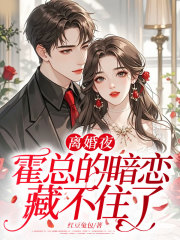 离婚夜，霍总的暗恋藏不住了