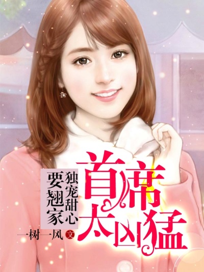 首席太凶猛：独宠甜心要翘家