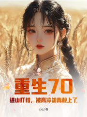 重生70：进山打猎，被高冷知青赖上了