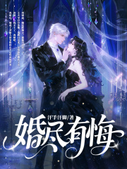 婚尽有悔