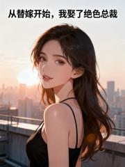 从替嫁开始，我娶了绝色总裁