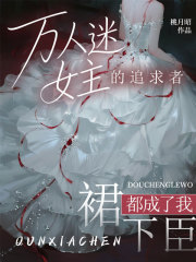 万人迷女主的追求者，都成了我裙下臣