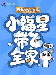 随母改嫁山里汉，小福星带飞全家