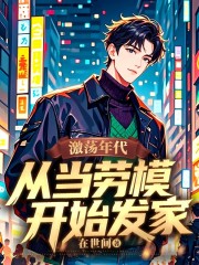 激荡年代：从当劳模开始发家