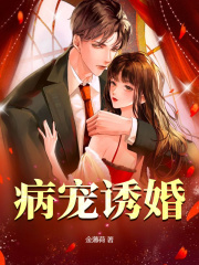 病宠诱婚