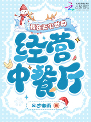 我在天灾世界经营中餐厅