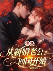 热恋，从新婚老公回国开始