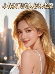 小保安的美女总裁老婆