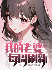 我的老婆每周刷新
