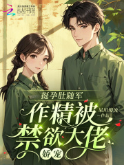 挺孕肚随军,作精被禁欲大佬娇宠