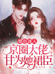 婚色迷人,京圈大佬甘为她裙臣