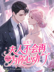 温先生,夫人不会再为你心动了